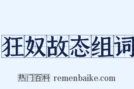 狂奴故态组词是什么意思的图片